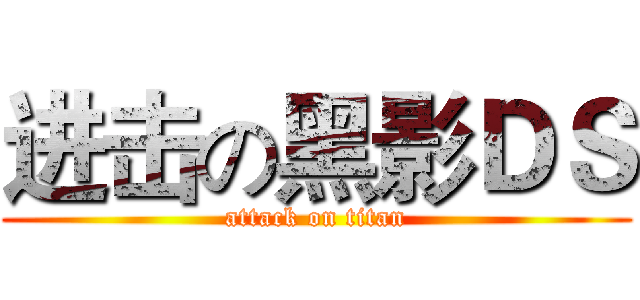 进击の黑影ＤＳ (attack on titan)