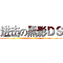 进击の黑影ＤＳ (attack on titan)