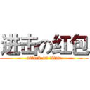 进击の红包 (attack on titan)