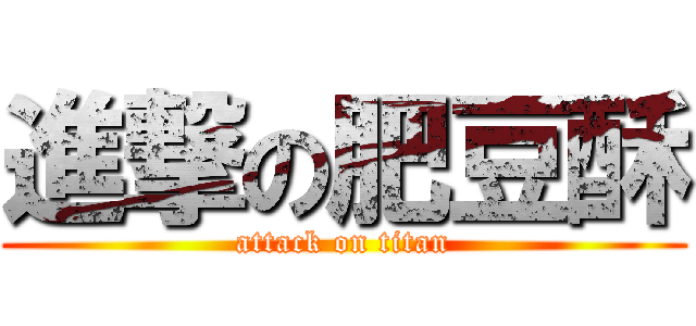 進撃の肥豆酥 (attack on titan)