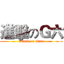 進擊のＧ六 (attack on titan)