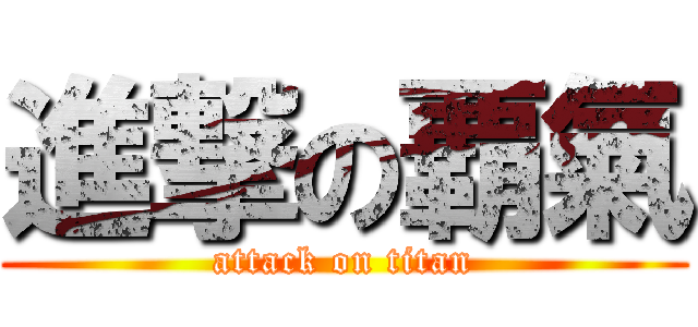 進撃の覇氣 (attack on titan)