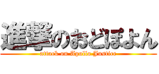 進撃のおどぽよん (attack on Apollo Justice)