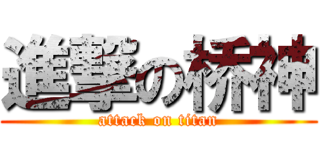 進撃の桥神 (attack on titan)