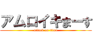 アムロイキまーす (attack on titan)
