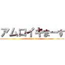 アムロイキまーす (attack on titan)