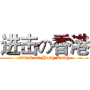 进击の香港 (attack on Hong Kong)