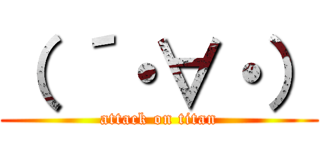 （ ´・∀・） (attack on titan)