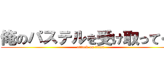 俺のパステルを受け取ってくれ (attack on titan)