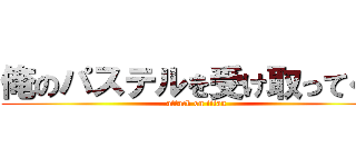 俺のパステルを受け取ってくれ (attack on titan)