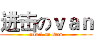 进击のｖａｎ (attack on titan)