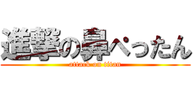 進撃の鼻ぺったん (attack on titan)