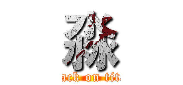 淼 (attack on titan)