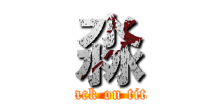 淼 (attack on titan)
