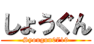 しょうぐん (Syougun0719)