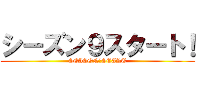 シーズン９スタート！ (SEASON９START)