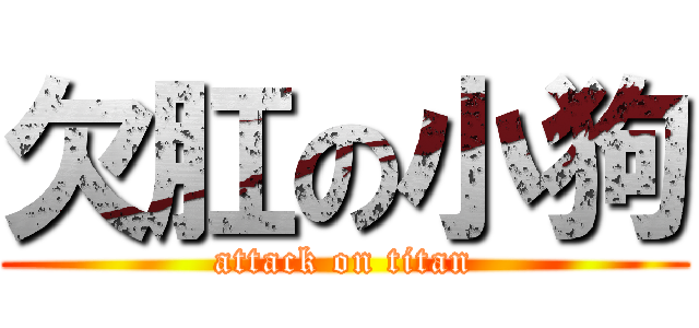 欠肛の小狗 (attack on titan)