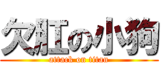 欠肛の小狗 (attack on titan)