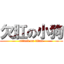 欠肛の小狗 (attack on titan)