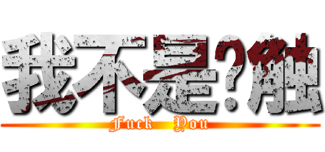 我不是树触 (Fuck   You)