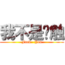 我不是树触 (Fuck   You)