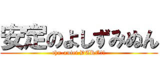 安定のよしずみぬん (cho-antei DARO??)