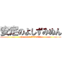 安定のよしずみぬん (cho-antei DARO??)