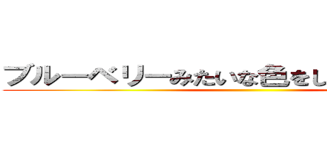 ブルーベリーみたいな色をした全裸の巨人 ()