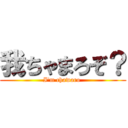 我ちゃまろぞ？ (I\'m chawaro )