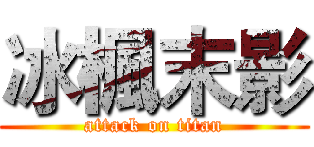 冰楓末影 (attack on titan)