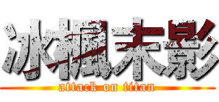冰楓末影 (attack on titan)
