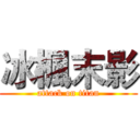 冰楓末影 (attack on titan)