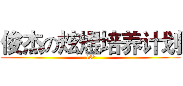 俊杰の炫煜培养计划 (18禁)