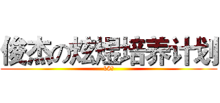 俊杰の炫煜培养计划 (18禁)