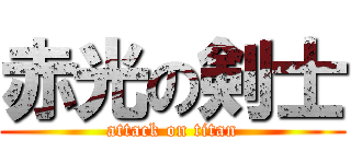 赤光の剣士 (attack on titan)