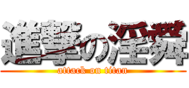 進撃の淫舜 (attack on titan)