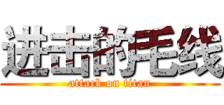 进击的毛线 (attack on titan)
