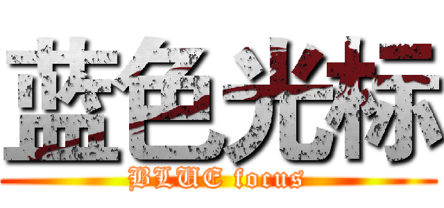 蓝色光标 (BLUE focus)