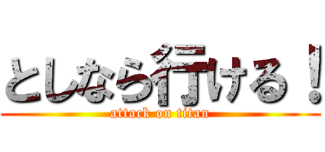 としなら行ける！ (attack on titan)