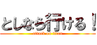 としなら行ける！ (attack on titan)