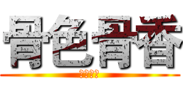 骨色骨香 (骨意盎然)