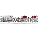 進撃のお疲れ様 (attack on titan)