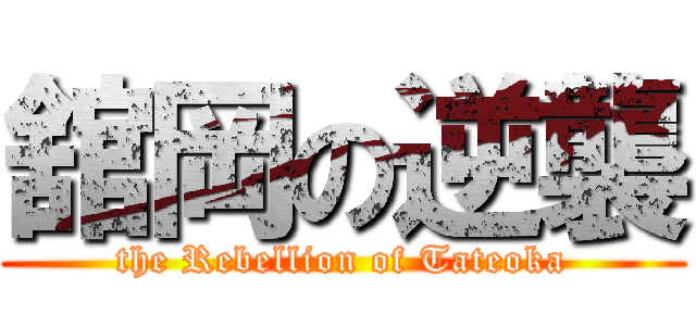 舘岡の逆襲 (the Rebellion of Tateoka)