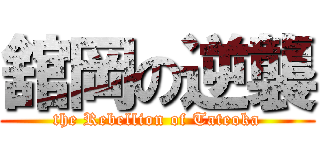 舘岡の逆襲 (the Rebellion of Tateoka)