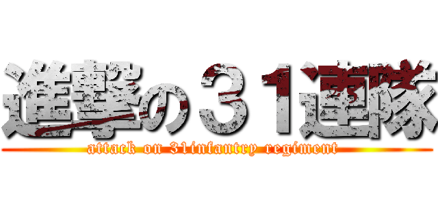 進撃の３１連隊 (attack on 31infantry regiment )