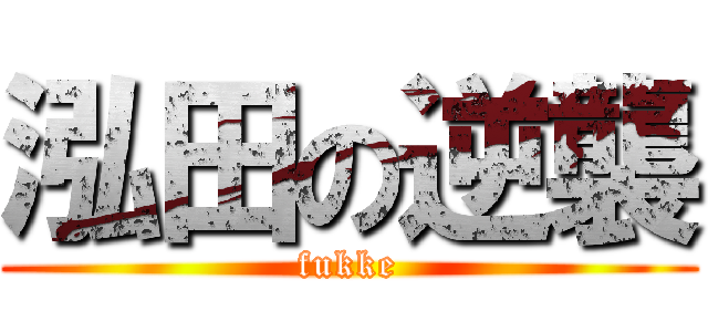 泓田の逆襲 (fukke)