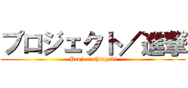 プロジェクト／進撃 (Project:shingeki)