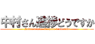 中村さん進捗どうですか (Nakamurasan sinchoku doudesuka)