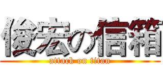 俊宏の信箱 (attack on titan)