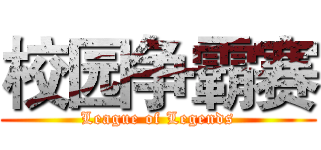 校园争霸赛 (League of Legends)